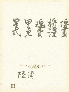 星甲魂将传下拉式免费漫画六漫画