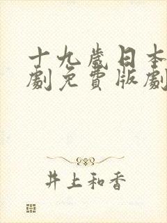 十九岁日本电视剧免费版剧情介绍封面