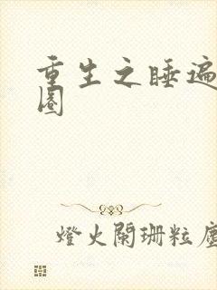 重生之睡遍娱乐圈