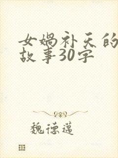 女娲补天的神话故事30字