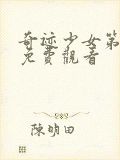 奇迹少女第4季免费观看