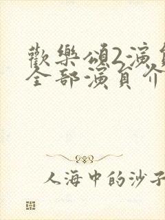 欢乐颂2演员表全部演员介绍图片