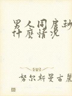 男人同房秒射是什么情况封面