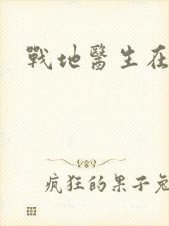 战地医生在都市