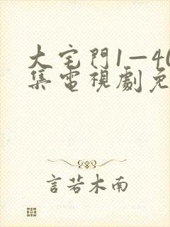 大宅门1—40集电视剧免费观看