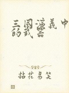 三国演义中刘备的武器封面