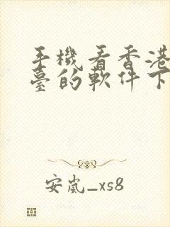 手机看香港电视台的软件下载