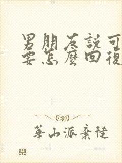 男朋友说可累我要怎么回复他