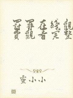 罚罪在线观看免费观看完整版