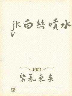 jk白丝喷水av