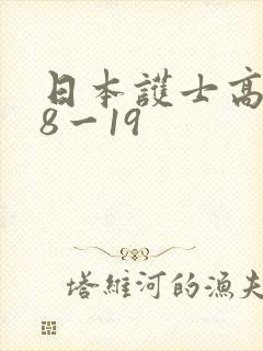 日本护士高潮18一19