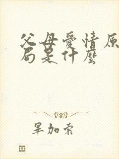 父母爱情原著结局是什么