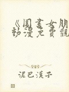 《图书女朋友》动漫免费观看全集高清封面