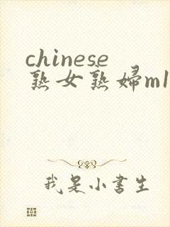 chinese熟女熟妇m1f