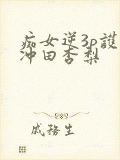 痴女逆3p护士冲田杏梨