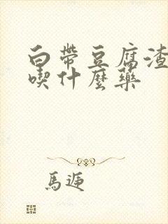 白带豆腐渣一样吃什么药