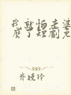 我就怕老婆了怎么了短剧免费观看封面