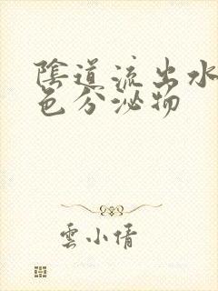 阴道流出水样黄色分泌物