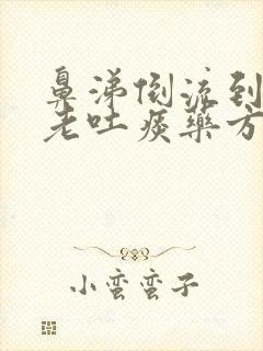 鼻涕倒流到咽喉老吐痰药方