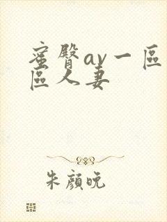 蜜臀av一区二区人妻