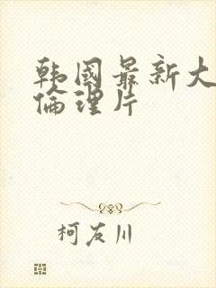 韩国最新大尺度伦理片封面