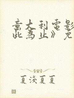 意大利电影《到此为止》免费观看