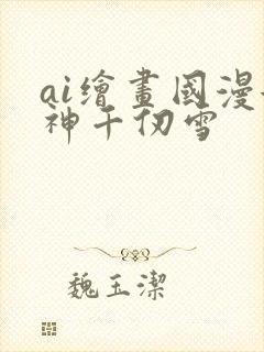 ai绘画国漫女神千仞雪