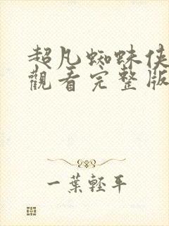 超凡蜘蛛侠免费观看完整版