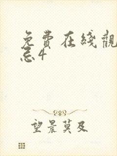 免费在线观看禁忌4