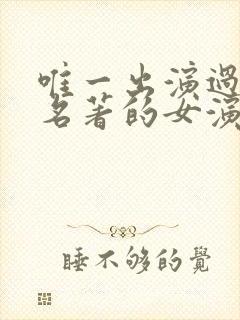 唯一出演过四大名著的女演员