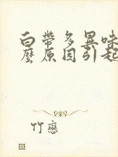 白带多异味重什么原因引起的