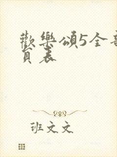 欢乐颂5全部演员表封面