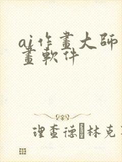 ai作画大师绘画软件