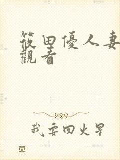 筱田优人妻在线观看