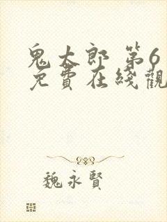 鬼太郎 第6季免费在线观看