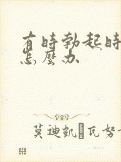 有时勃起时间短怎么办封面