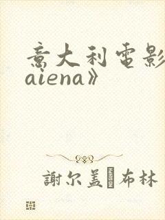 意大利电影《laiena》封面