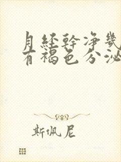 月经干净几天又有褐色分泌物怎么回事