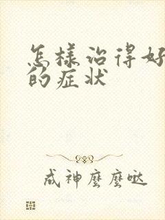 怎样治得好早射的症状封面