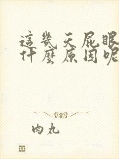 这几天屁眼痒是什么原因呢