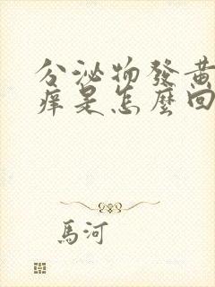 分泌物发黄外阴痒是怎么回事