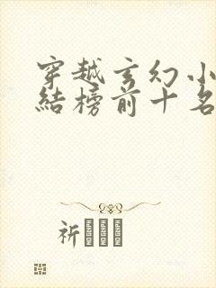 穿越玄幻小说完结榜前十名