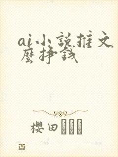 ai小说推文怎么挣钱封面