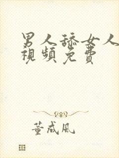 男人舔女人逼逼视频免费封面