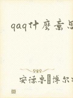 qaq什么意思