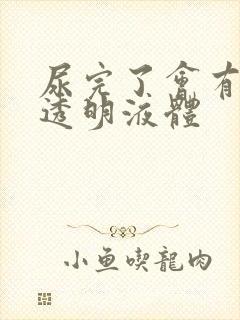 尿完了会有白色透明液体