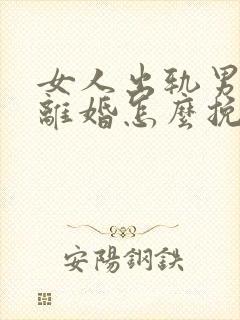 女人出轨男人要离婚怎么挽回