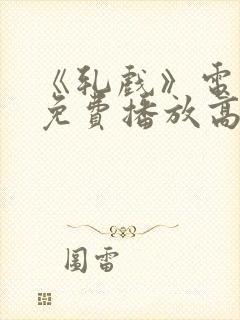 《轧戏》电视剧免费播放高清版全集