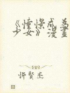 《憧憬成为魔法少女》漫画