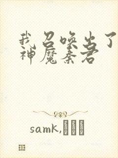 我召唤出了诸天神魔秦君